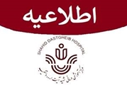 اطلاعیه ثبت نام اردوی تفریحی کارکنان مرکز آموزشی درمانی شهید آیت الله دستغیب (ره)